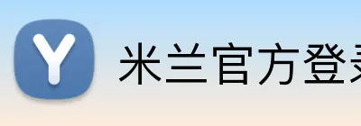 米兰官方登录平台 Logo